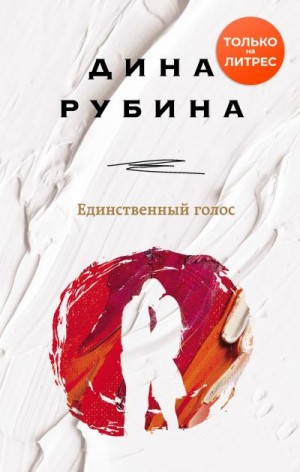 Рубина Дина - Единственный голос