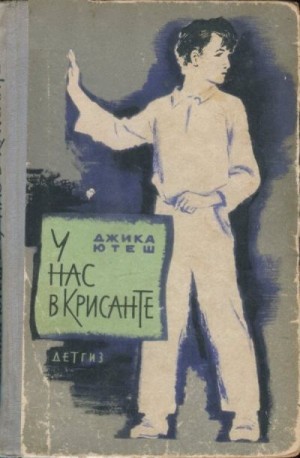 Ютеш Джика - У нас в Крисанте