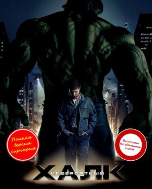 Ирвин Александр - Невероятный Халк