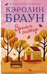 Браун Кэролин - Время сестер