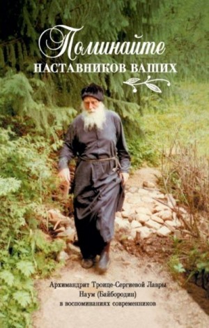 Соколан (ред.) Е. - Поминайте наставников ваших. Архимандрит Троице-Сергиевой Лавры Наум (Байбородин) в воспоминаниях современников