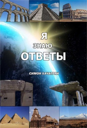 Хачатрян Симон - Я знаю ответы