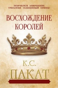 Восхождение королей