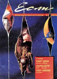 Журнал «Если», 1991 № 01