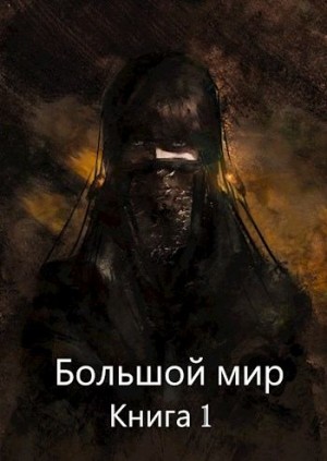 Олегович Дмитрий - Большой мир. Книга 1