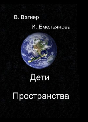 Вагнер Виктор, Емельянова Ирина - Дети пространства