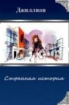 Джиллиан, Каршева Ульяна - Странная история