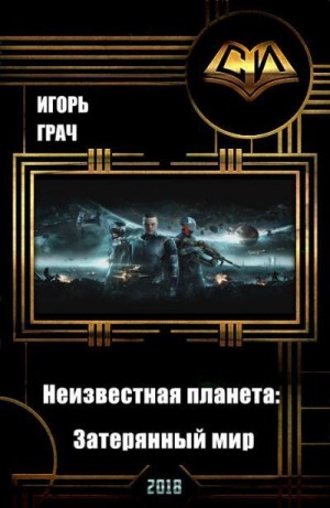 Грач Игорь - Неизвестная планета. Затерянный мир