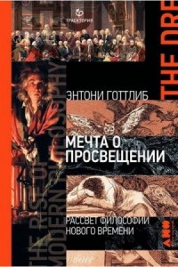 Мечта о Просвещении. Рассвет философии Нового времени