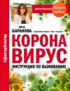 Баранова Анча - Коронавирус. Инструкция по выживанию