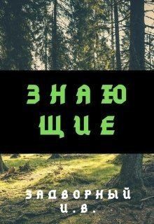 Задворный Иван - Знающие