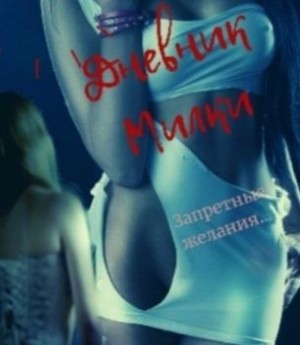 Человек Вредный - Дневник Милки