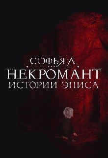 Липатова Софья - Истории Эписа. Некромант