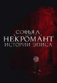Истории Эписа. Некромант