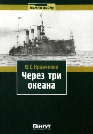 Кравченко Владимир Владимирович - Через три океана