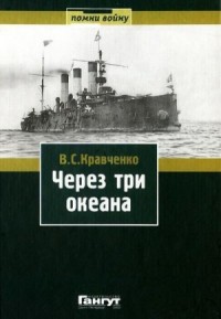 Через три океана