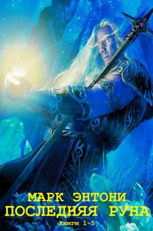 Энтони Марк - Последняя руна. Сборник. Книги 1-5