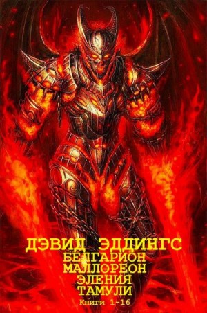 Эддингс Дэвид - Белгарион. Маллореон. Тамули Эления. Сборник. Книги 1-16