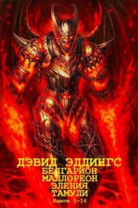 Белгарион. Маллореон. Тамули Эления. Сборник. Книги 1-16