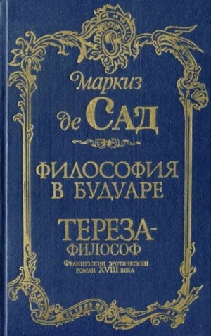 де Сад Д.-А.-Ф. - Философия в будуаре. Тереза-философ