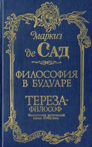 де Сад Донасьен Альфонс Франсуа - Философия в будуаре. Тереза-философ