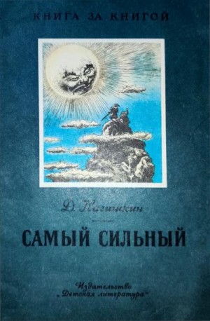 Нагишкин Дмитрий - Самый сильный. Амурские сказки