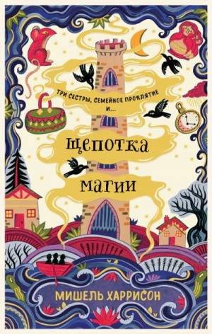 Харрисон Мишель - Щепотка магии