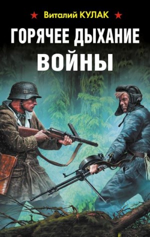 Кулак Виталий - Горячее дыхание войны