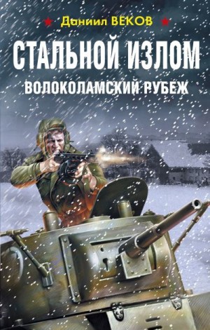 Веков Даниил - Стальной излом. Волоколамский рубеж