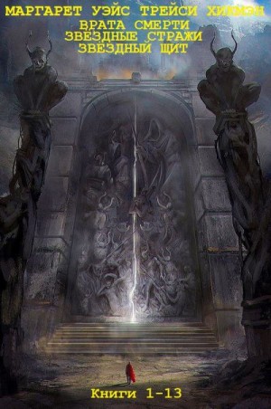 Уэйс Маргарет, Хикмэн Трэйси - Врата смерти. Звёздные стражи. Звёздный щит. Сборник. Книги 1-13
