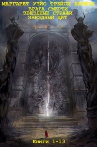 Врата смерти. Звёздные стражи. Звёздный щит. Сборник. Книги 1-13