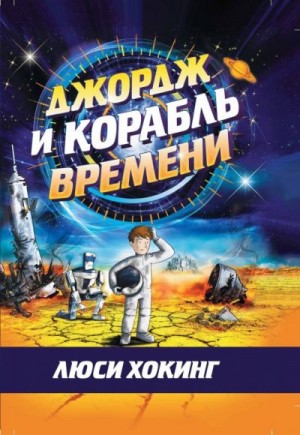 Хокинг Люси - Джордж и корабль времени