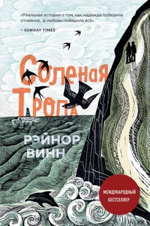 Винн Рэйнор - Соленая тропа