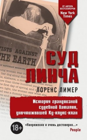 Лимер Лоренс - Суд Линча. История грандиозной судебной баталии, уничтожившей Ку-клукс-клан