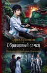 Кузнецова Дарья - Образцовый самец