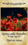 Вонсович Бронислава - Цветок мака