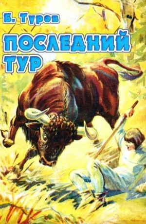 Туров Борис - Последний тур