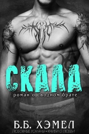 Хэмел Б. - Скала