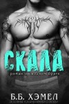 Хэмел Б. - Скала