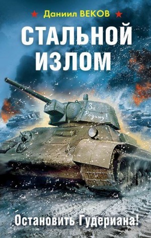 Веков Даниил - Стальной излом. Остановить Гудериана!