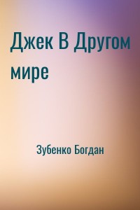 Джек В Другом мире