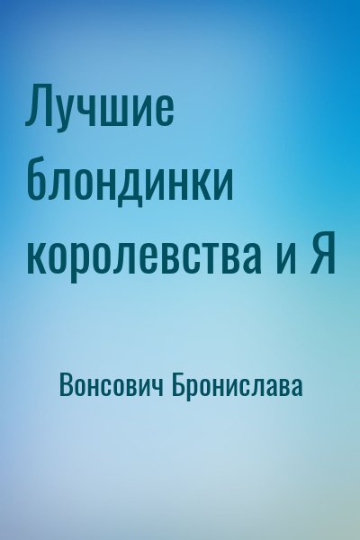 Вонсович Бронислава - Лучшие блондинки королевства и Я