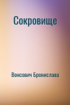 Вонсович Бронислава - Сокровище