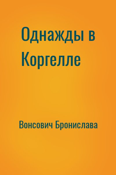 Вонсович Бронислава - Однажды в Коргелле