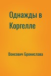 Вонсович Бронислава - Однажды в Коргелле