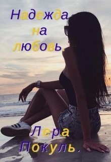Pokula Lera - Надежда на любовь