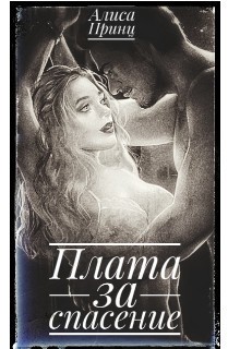 Принц Алиса - Плата за спасение
