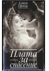 Принц Алиса - Плата за спасение