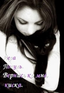 Pokula Lera - Вернись ко мне, киска