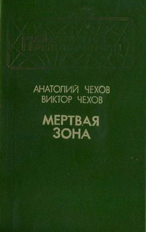 Чехов Анатолий, Чехов Виктор - Мертвая зона  (Повести)